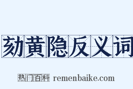 劾黄隐反义词是什么意思的图片